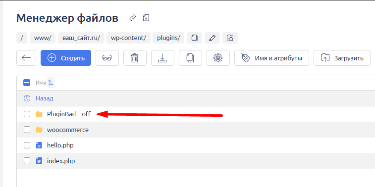 Отключение плагина WordPress через переименование папки