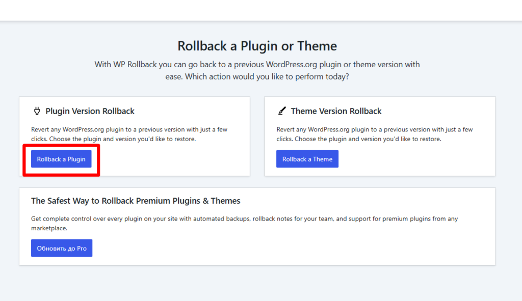 Откат плагина WordPress через WP Rollback