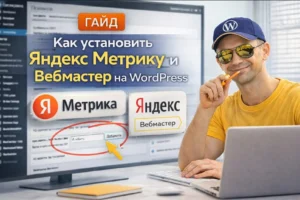 установка яндекс метрики и яндекс вебмастер на wordpress