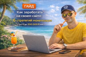 как заработать на своем сайте