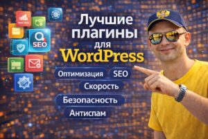 лучшие плагины для wodpress оптимизация ускорение защита, контактная форма