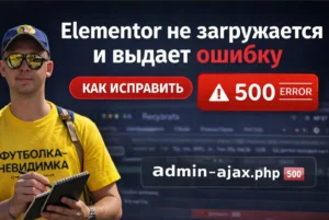 elementor ошибка 500 admin-ajax.php memory limit