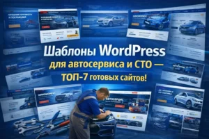 шаблоны wordpress для автосервиса и сто