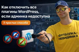 как отключить плагины в wordpress, если нет доступа к админ панели