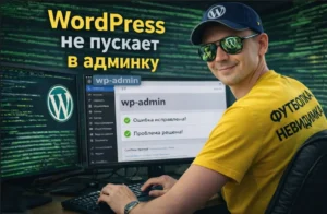 wordpress не входит в админку