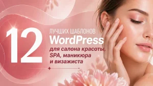 шаблоны сайта на wordpress для салонов красоты, спа, манюкюра, визажиста