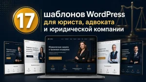 Шаблоны WordPress для юриста, адвоката и юридической компании