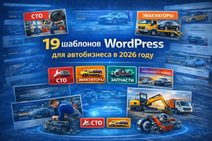шаблоны автобизнеса для wordpress