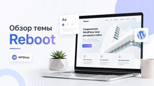 обзор темы reboot wpshop
